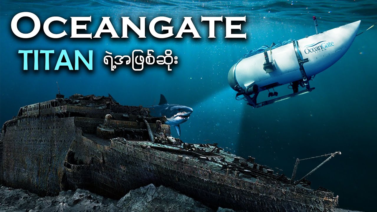 Titan ရေငုပ်သင်္ဘောရဲ့ ထိတ်လန့်စရာအဖြစ်ဆိုးကြီး