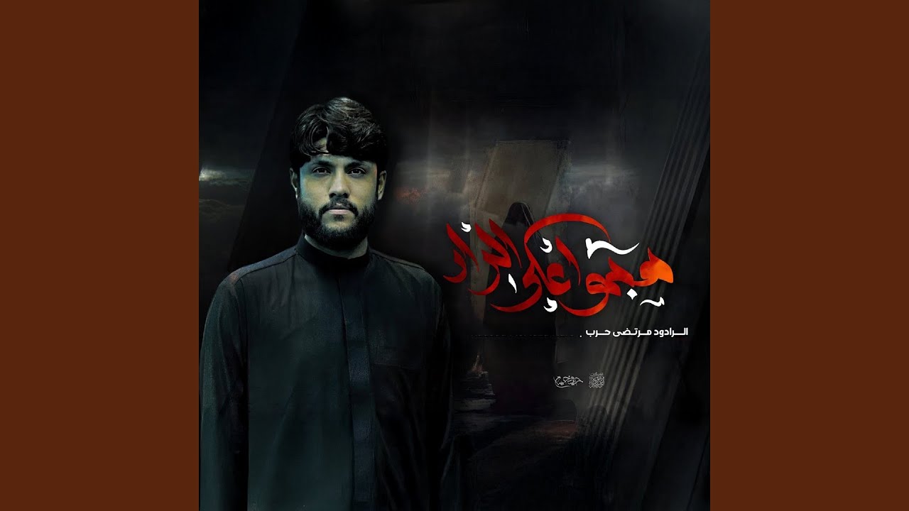 Hejmo Ala Aldar - هجمو على الدار