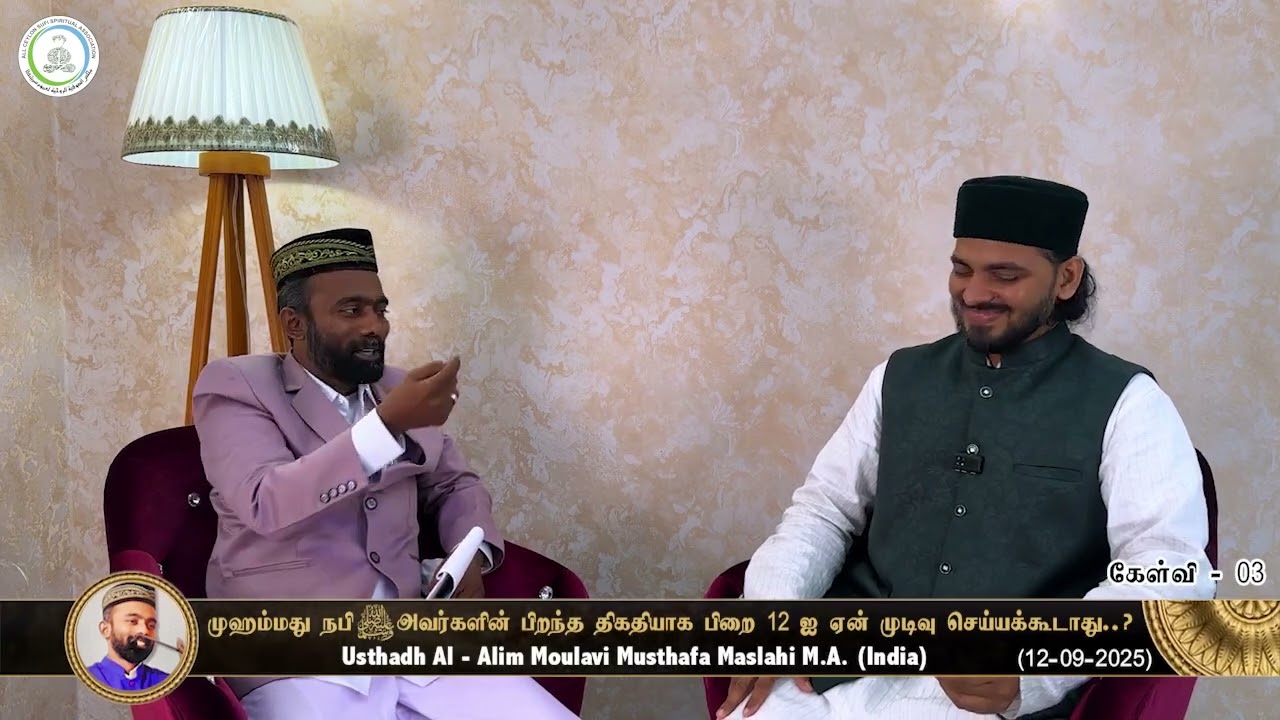 பெருமானாரின் (ﷺ) பிறப்பு பிறை 12 என ஏன் முடிவு செய்யப்பட்டது.?