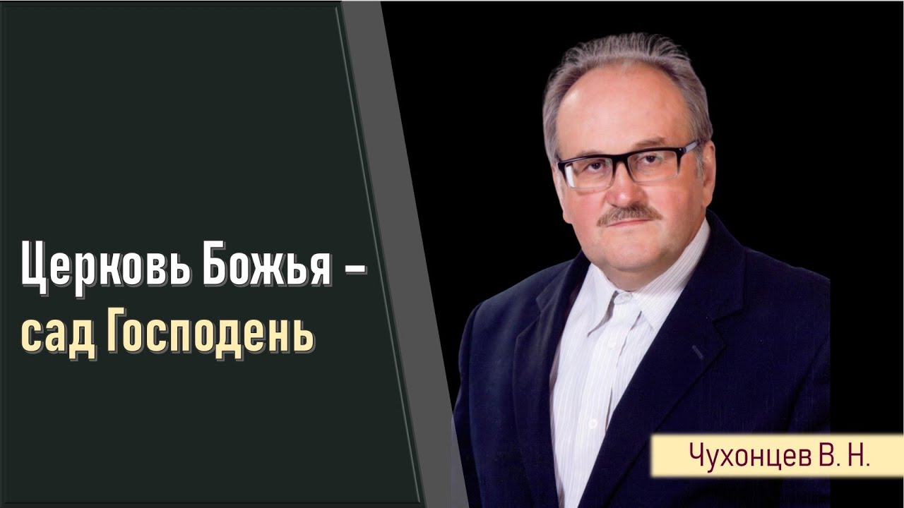 Церковь Божья - сад Господень II Чухонцев В.Н.