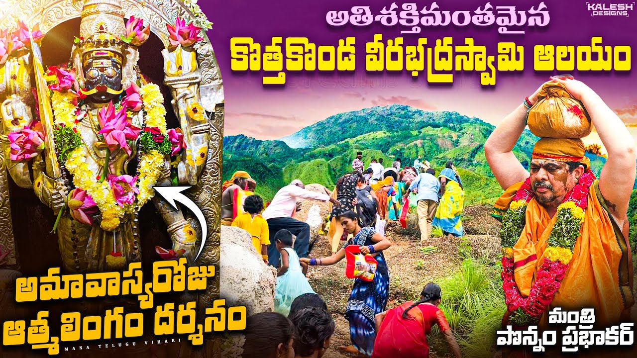అమావాస్య రోజు మాత్రమే దర్శనం ఇచ్చే ఆత్మలింగం | Kothakonda Veerabhadra Swamy Temple 2024