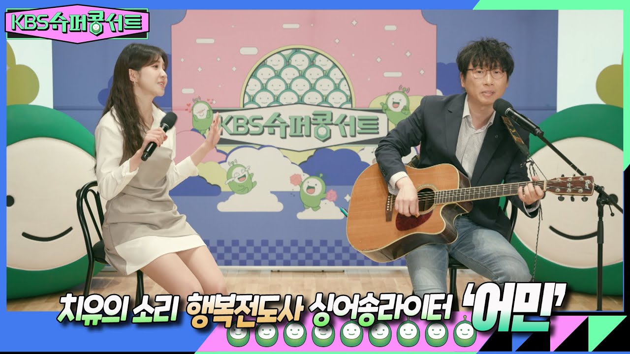[어민] 영혼을 울리는 ‘힐링 보이스’의 소유자가 슈퍼콩서트에 나타났다! 따뜻함과 행복을 전달해드리고 싶은 무대로~ 지금 여러분들을 초대합니다♥ #KBS슈퍼콩서트｜KBS 방송