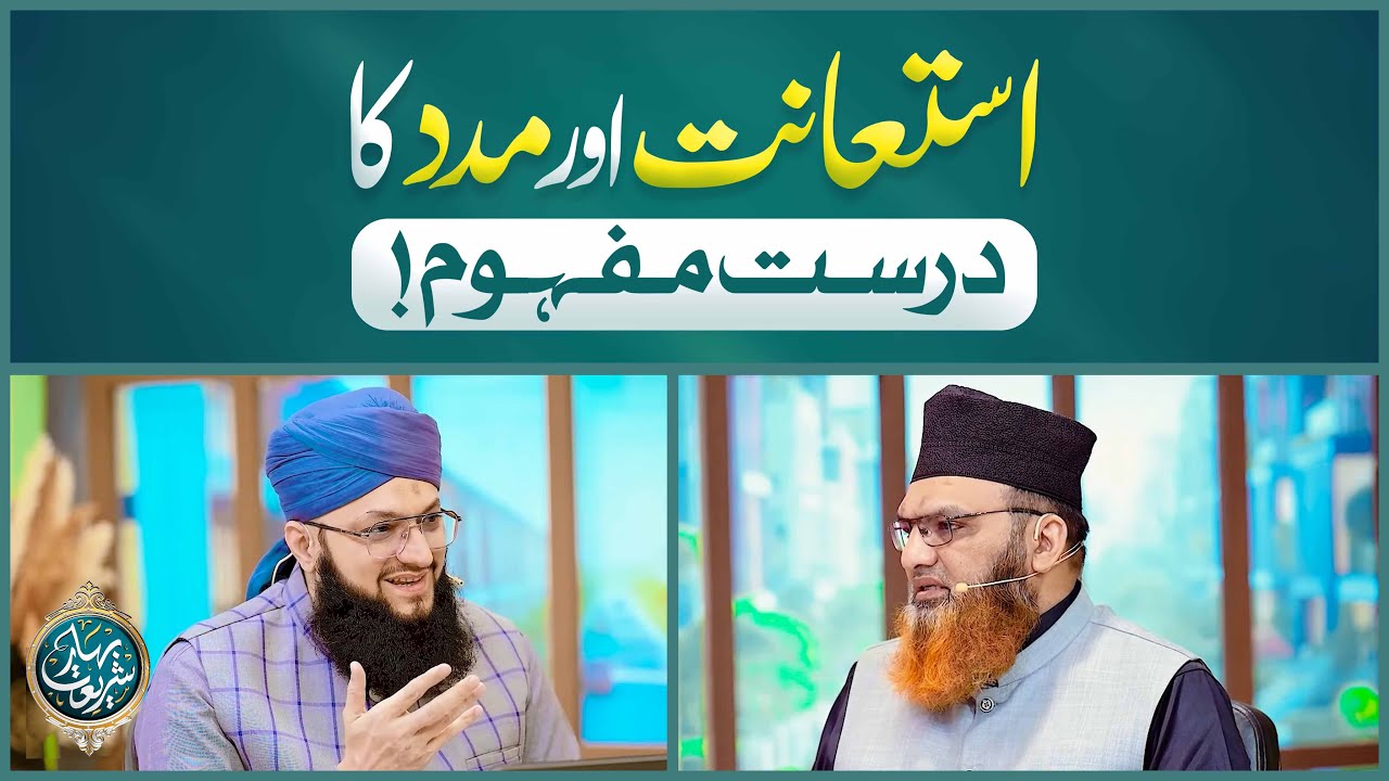 Isti‘anat Aur Madad Ka Durust Mafhoom | Isti‘anat Kya Hai? | Mufti Muhammad Asif Madani