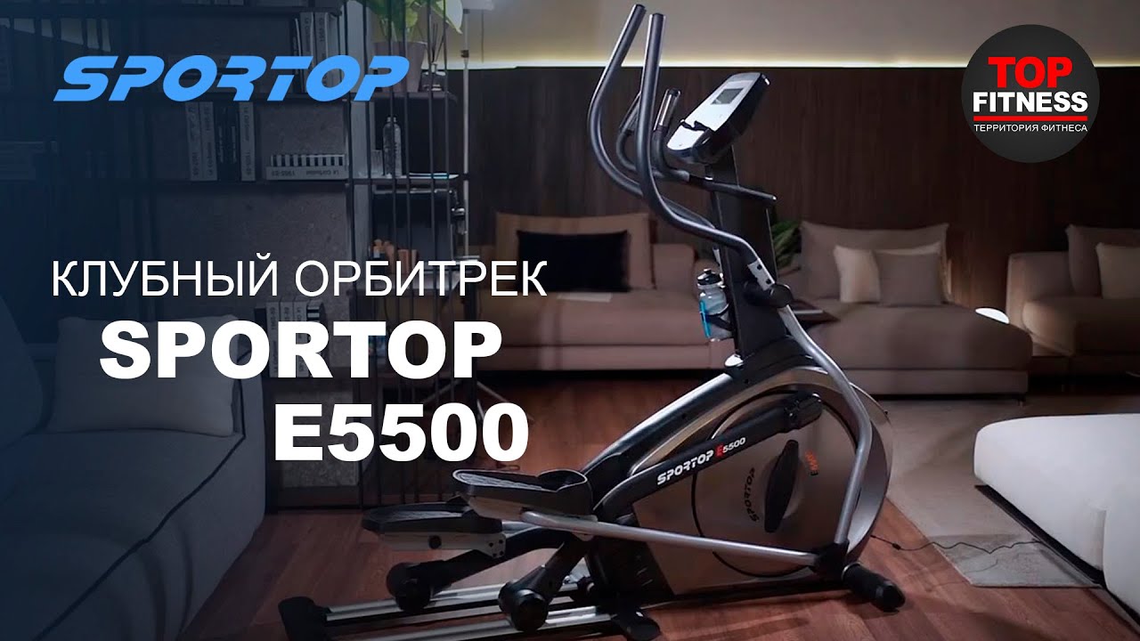 Sportop E5500 | Клубный орбитрек Sportop E5500 | Обзор