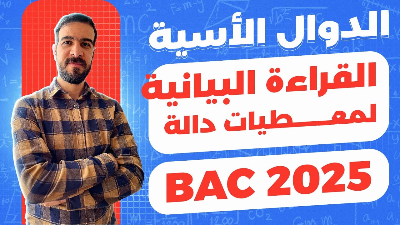 الدوال الاسية || القراءة البيانية لمعطيات دالة و استخراج الثوابت a،bوc