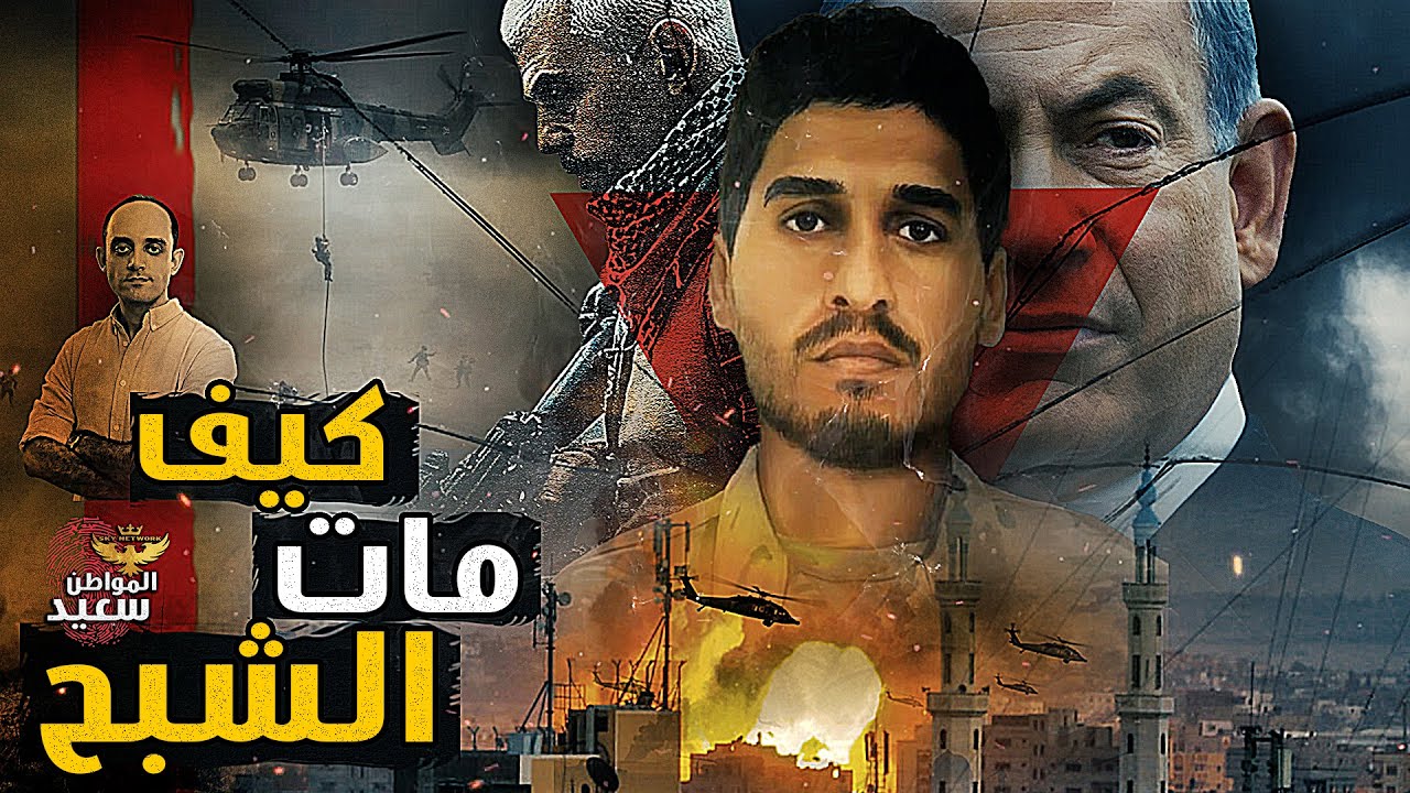 من هو الخائن الذى سلم الضيف للمخابرات الاسرائيلية ؟