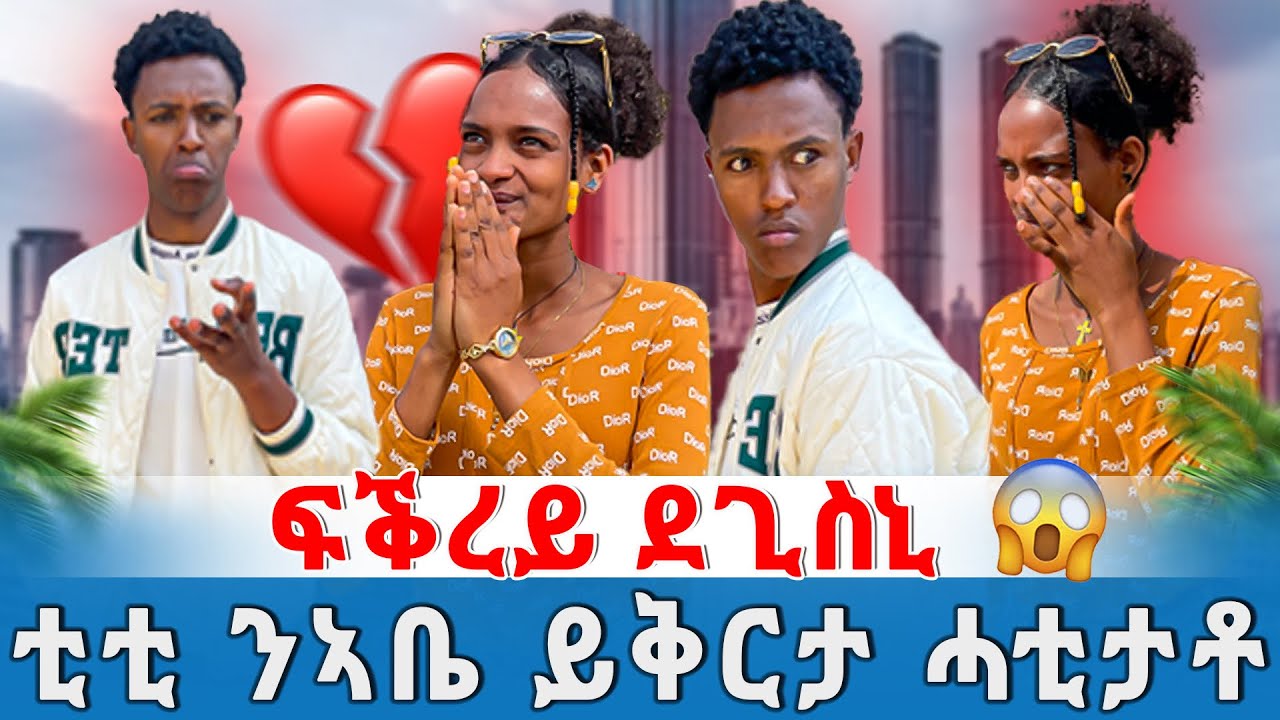 🛑ኣቤ ንቲቲ ኣዋሪድዋ 😱😱 መስደዲ ጥንሲ መድሃኒት ሂቡዋ 😱😱 ቲቲ ዘይተፀበዮቶ መልሲ 😭😭