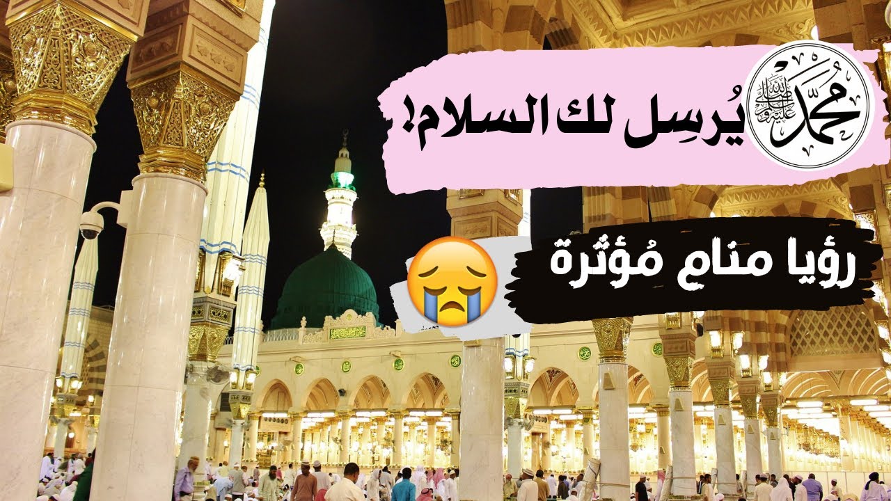 رُؤيا مَنام مُؤثرة.. تخيَّل أن يَأتيكَ سَلامٌ مِن النبي ﷺ..😰🌹✔