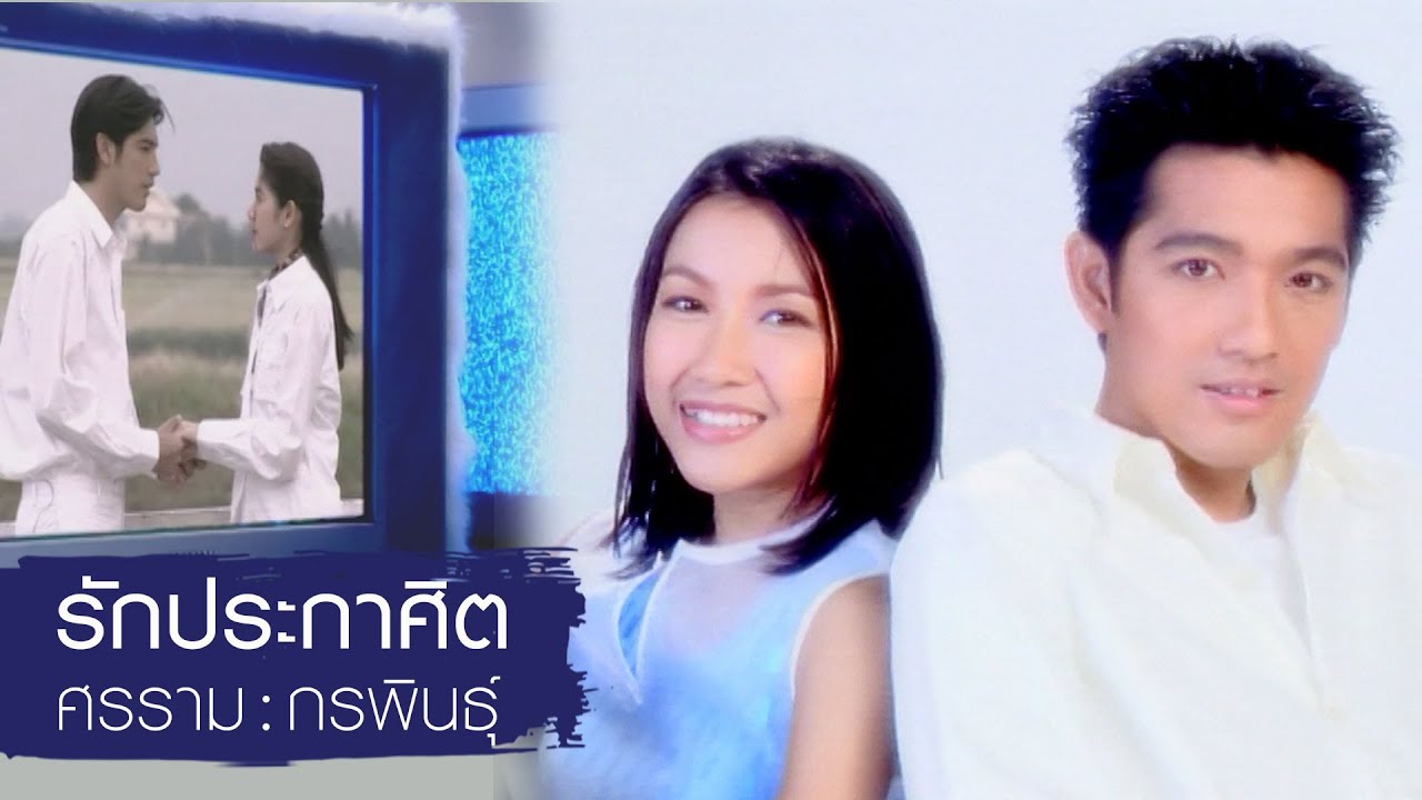 รักประกาศิต (Ost.รักประกาศิต) : หนุ่ม ศรราม - กรพินธุ์ [Official MV]