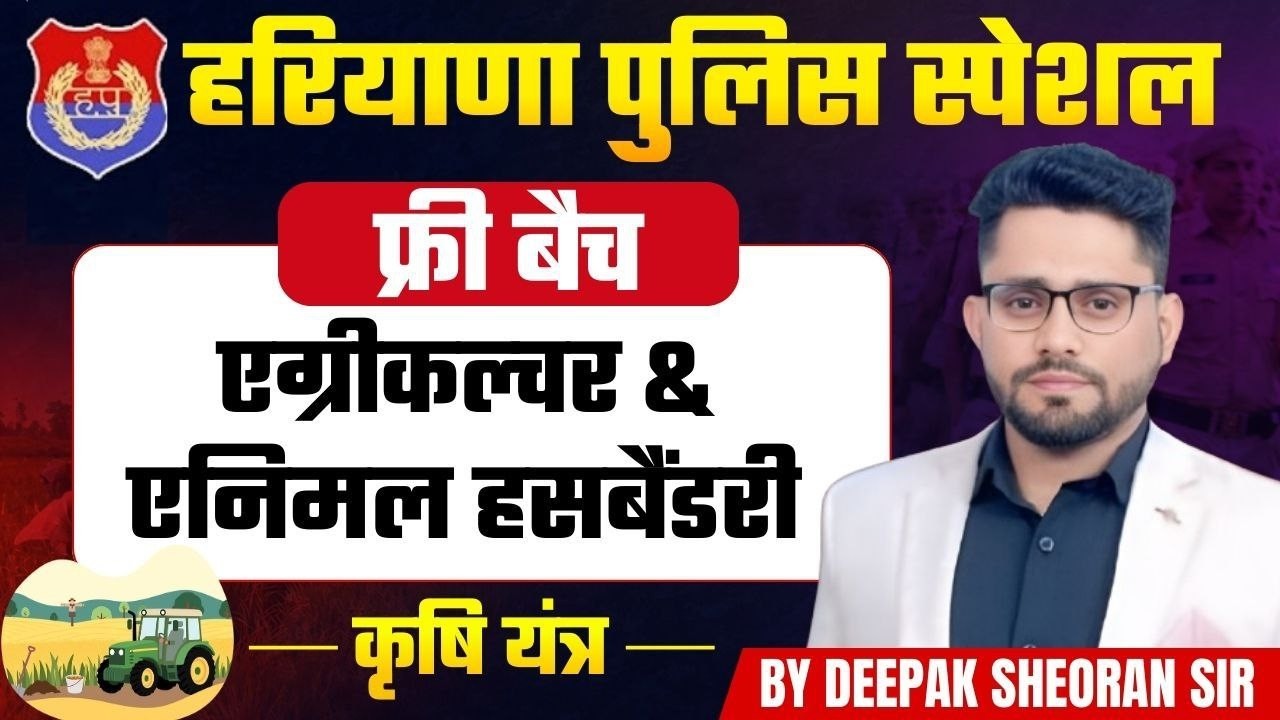 HSSC  HARYANA POLICE AGRICULTURE AND ANIMAL HUSBANDARY PART 17 BY DEEPAK SHEORAN SIR