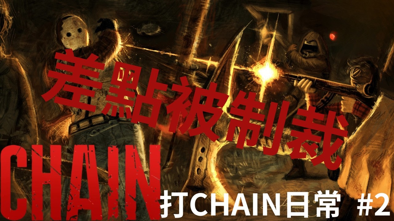【打CHAIN日常 Pt.2】差一點被CHAIN制裁｜Roblox CHAIN #roblox #robloxchain #robloxgames #chain