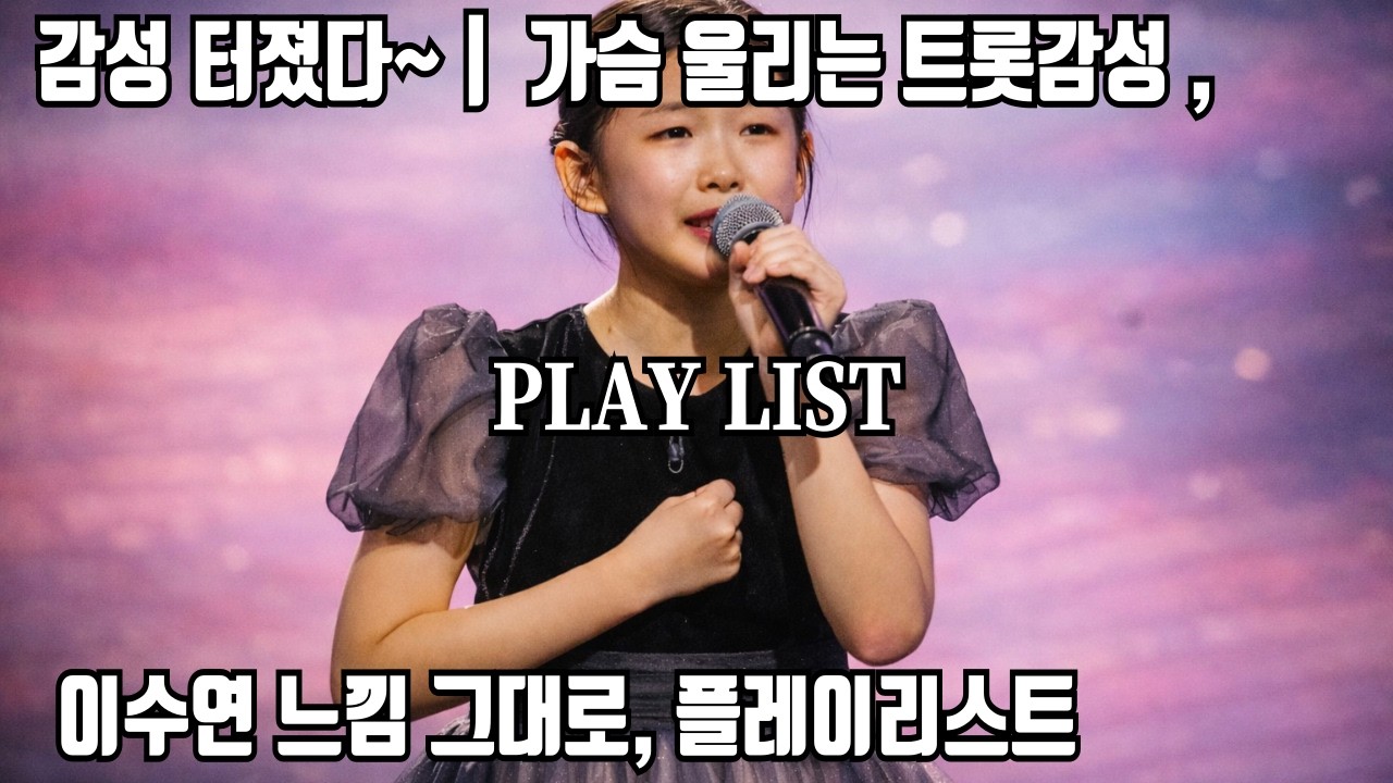 𝐏𝐥𝐚𝐲𝐥𝐢𝐬𝐭  가슴 울리는 트롯감성 터졌다~🎧 | 이수연 느낌 그대로, 플레이리스트 💿