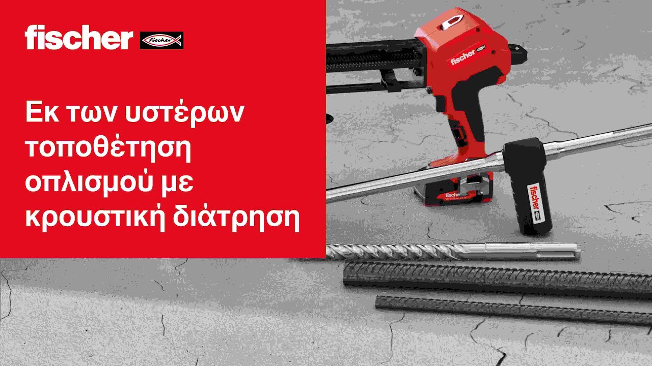 Εκ των υστέρων τοποθέτηση οπλισμού με κρουστική διάτρηση και διάτρηση με αναρρόφηση σκόνης