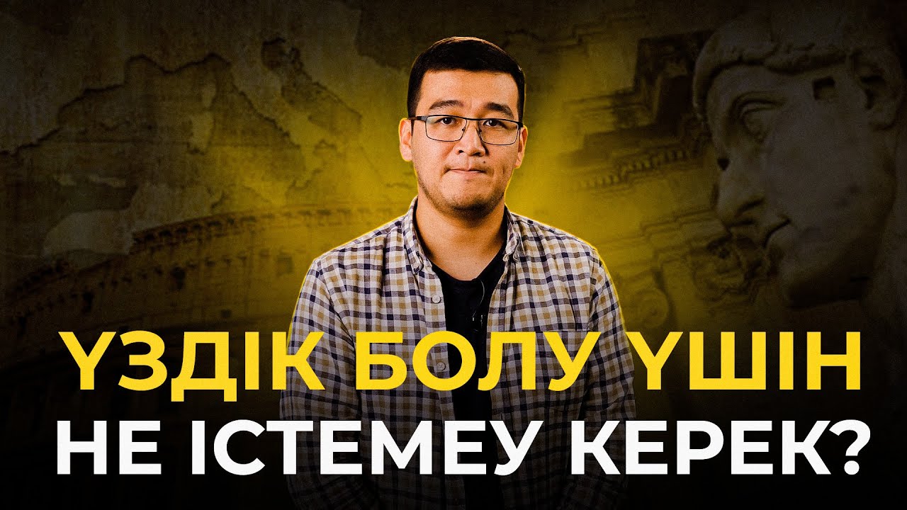 Үздік болу үшін не істемеу керек?