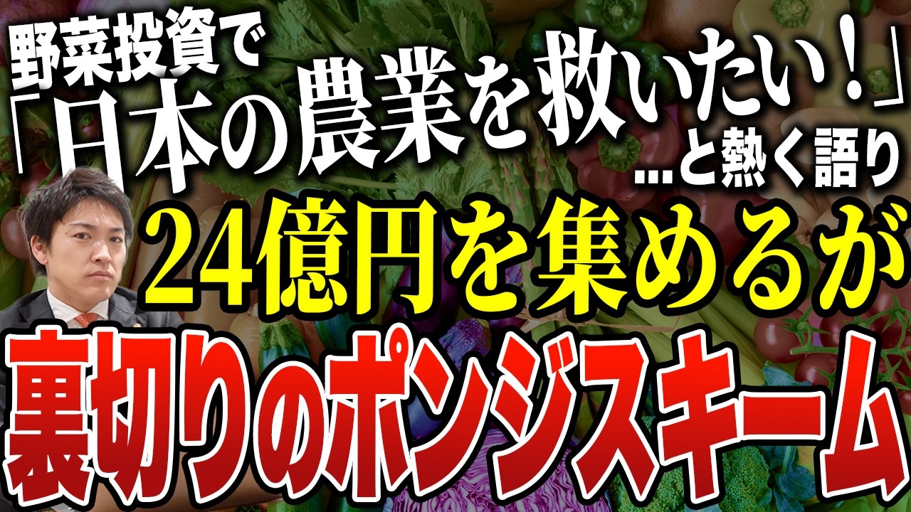 【裏切りのポンジスキーム】野菜投資で「日本の農業を救いたい！」と熱く語り24億円を月利5%(年利60%)で集めるも破綻した投資詐欺｜アグリス九州