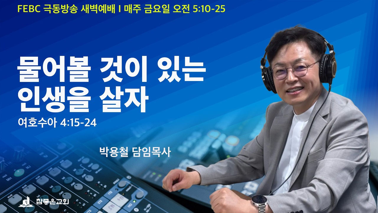 FEBC 극동방송 새벽예배 