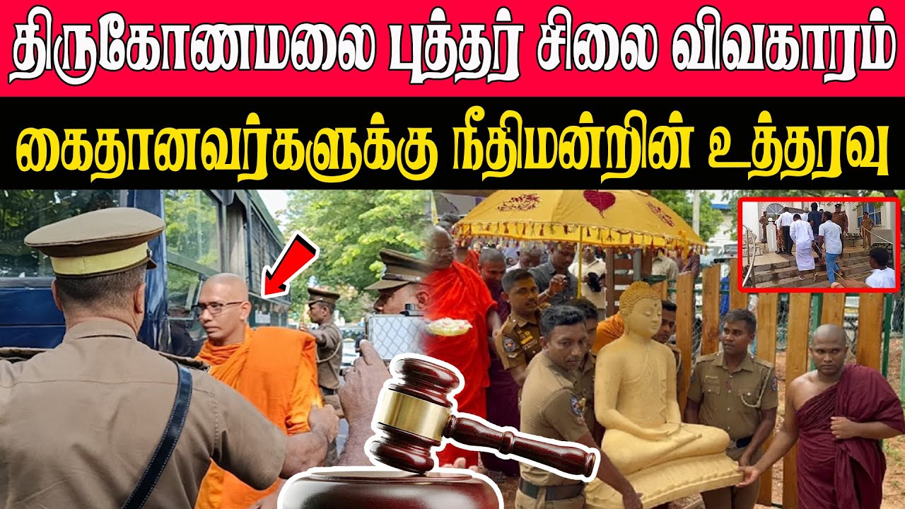 திருகோணமலை புத்தர் சிலை விவகாரம்l  கைதானவர்களுக்கு நீதிமன்றின் உத்தரவு