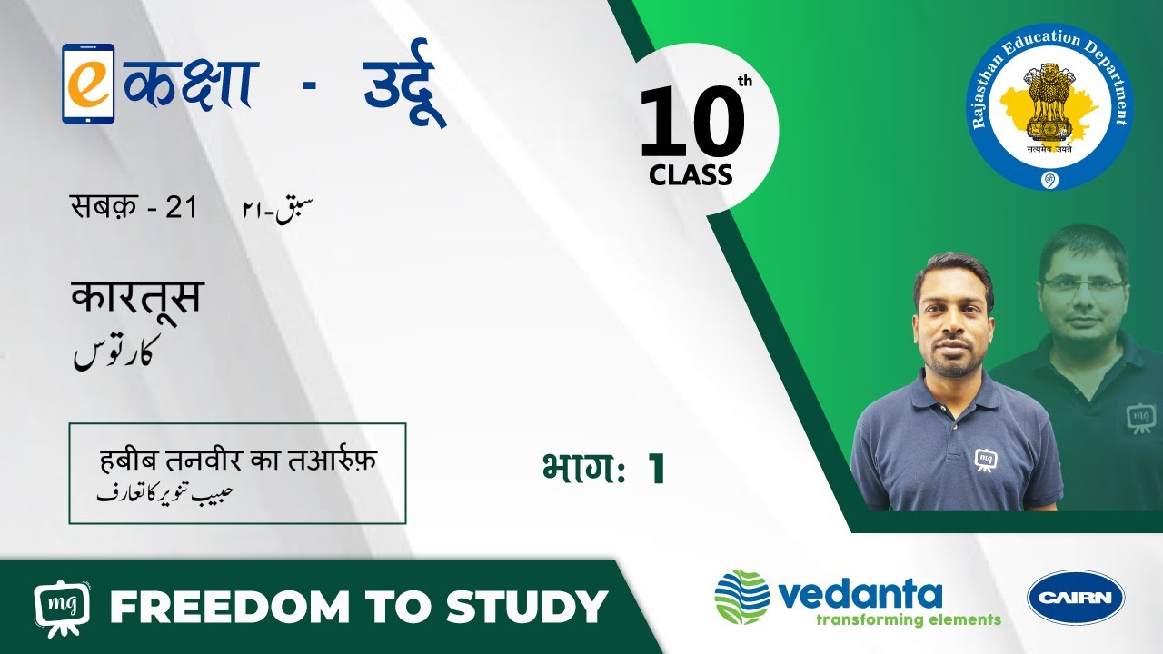 NCERT | CBSE | RBSE | Class-10 | उर्दू | सबक - 21 | कारतूस | हबीब तनवीर का तआर्रुफ़