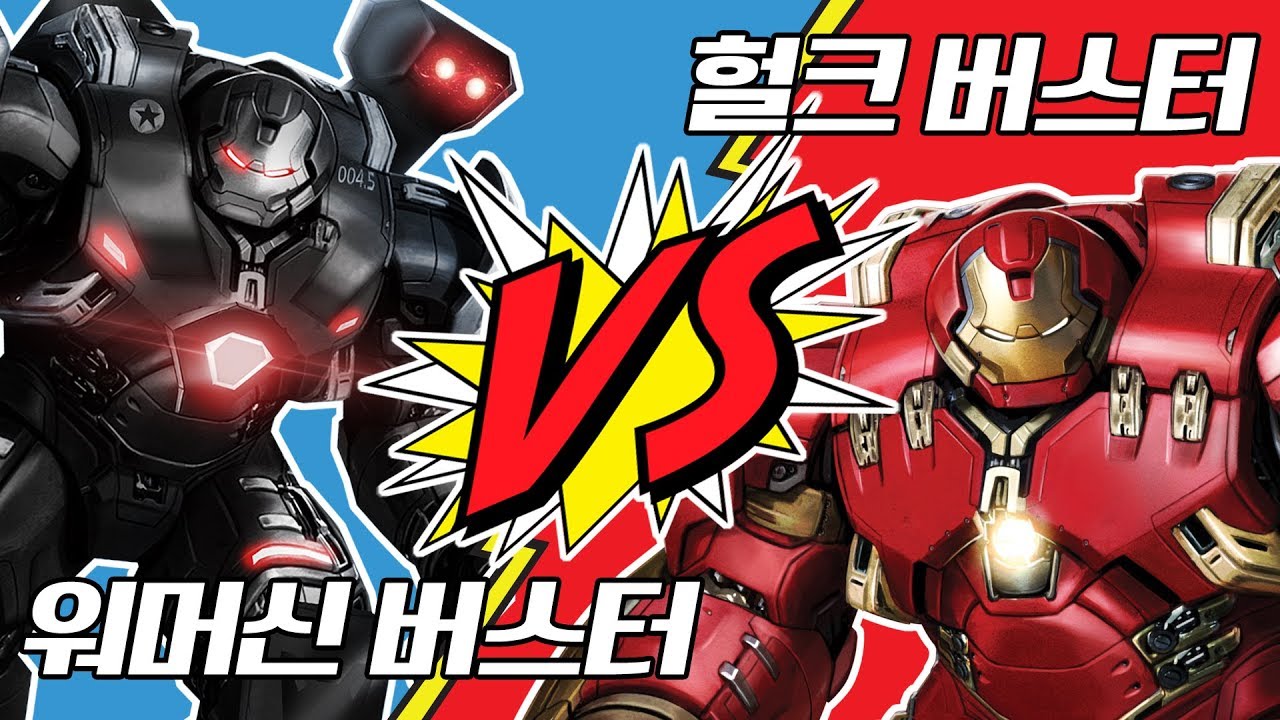 헐크버스터 VS 워머신버스터 인류의 종말을 막을 수 있는건 어떤 버스터일까?