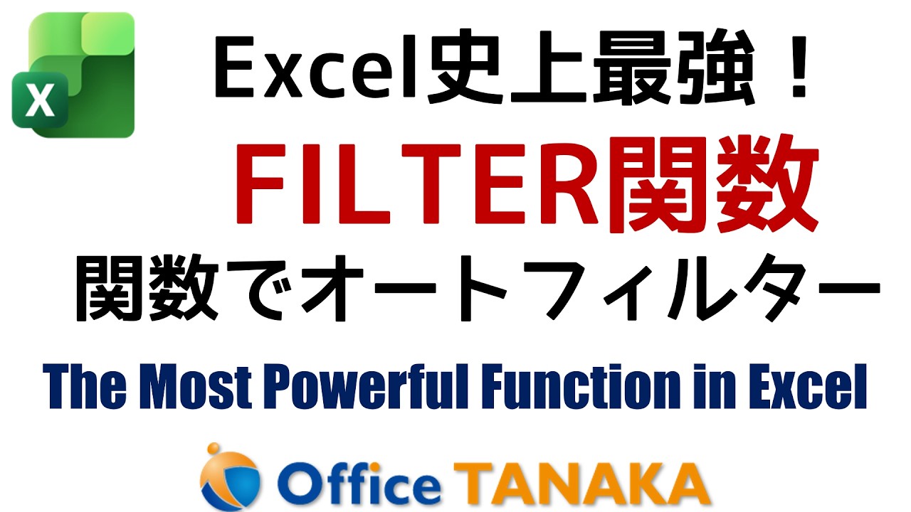 【関数】これからの実務で、このFILTER関数を使わないなんて考えられない《否定の連続》