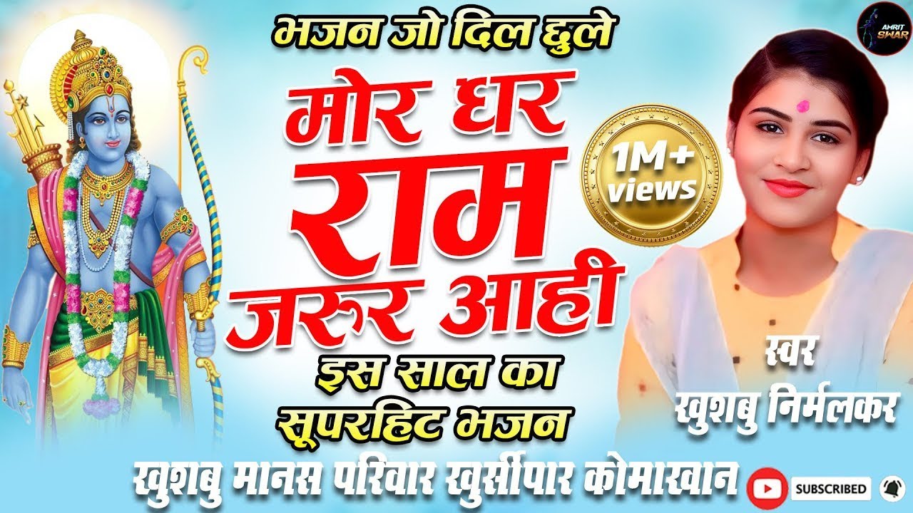 मोर घर राम जरूर आही!! खुसबू निर्मलकर !!CG RAMAYAN!! न्यू भजन 2025!! #bhajan #muskansahu