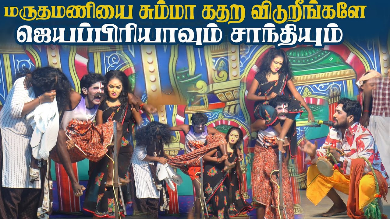 மருதமணியே சும்மா கதற விடுறாங்களே ஜெயப்ரியாவும் சாந்தியும்