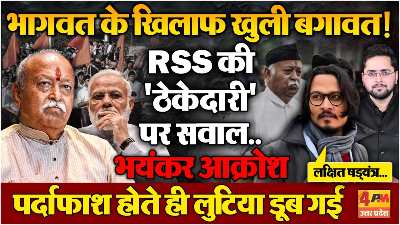 खुल गई Mohan Bhagwat की पोल-पट्टी, RSS निशाने पर! सोशल मीडिया पर बवाल