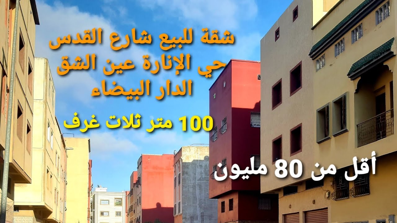تم البيع 👍 شارع القدس حي الإنارة عين الشق الدار البيضاء طابق أول 0643104835