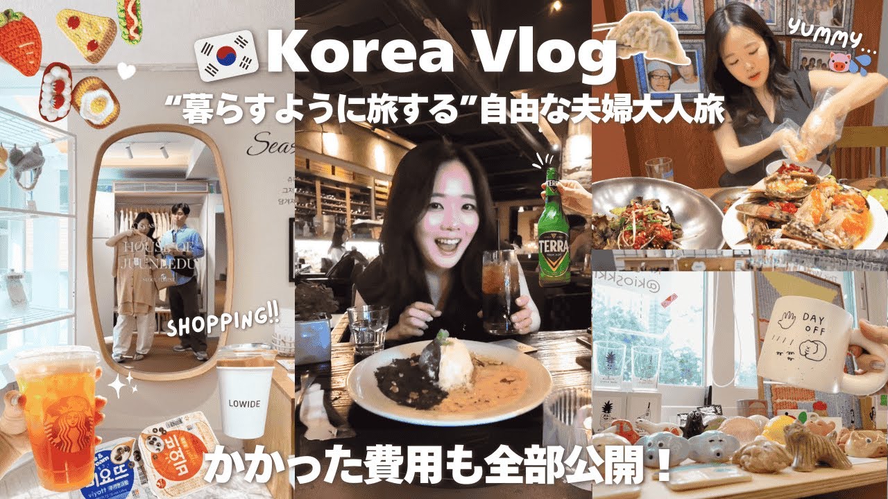 【韓国旅行🇰🇷】夫を置いてソロ活。アラサー夫婦が暮らすように旅する、ソウル大人旅🇰🇷丨雑貨屋めぐり、グルメ、夜のラウンジバーも🍸️費用を全部公開！江南、ソウルの森、狎鴎亭、清潭洞丨vlog