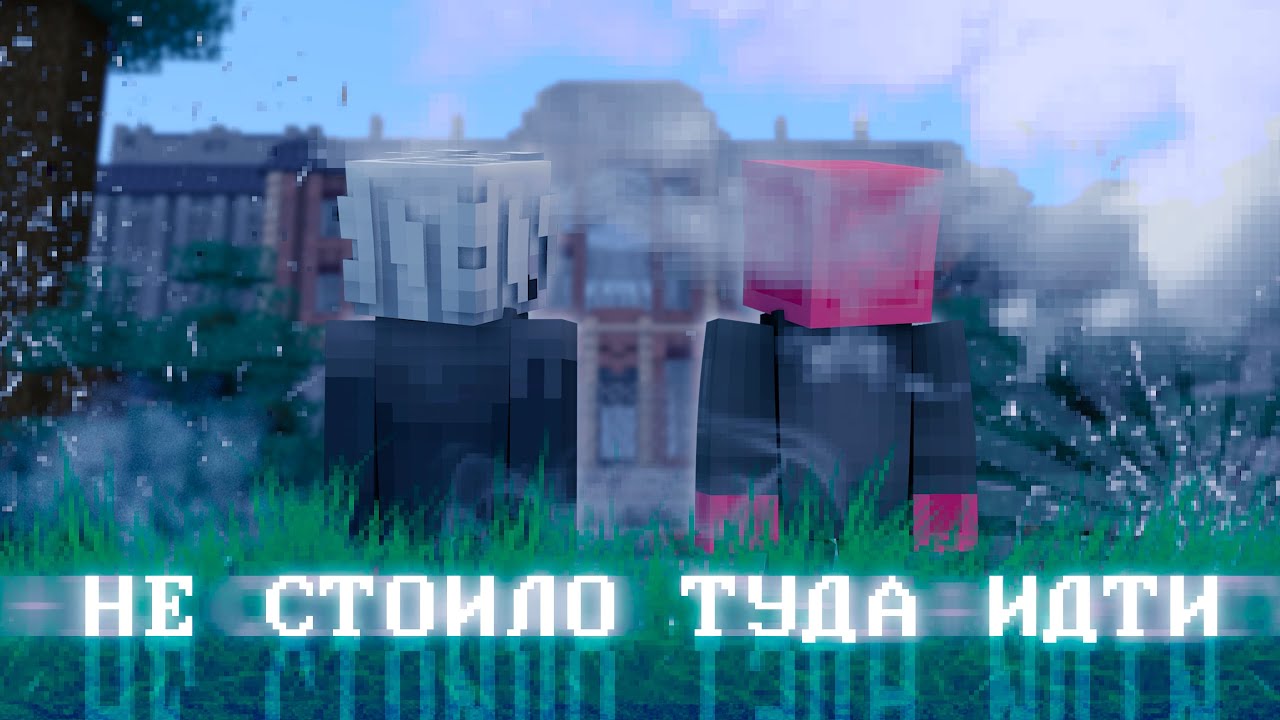 Нам Не Стоило Идти в Этот Особняк...