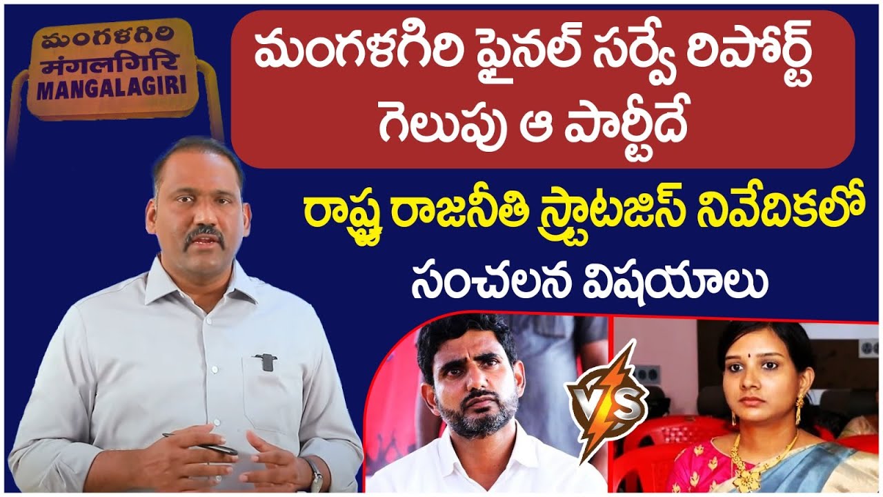 Latest Survey On AP Elections 2024 | Who Is Next MLA In Mangalagiri.? | Rajanikanth Errabelly