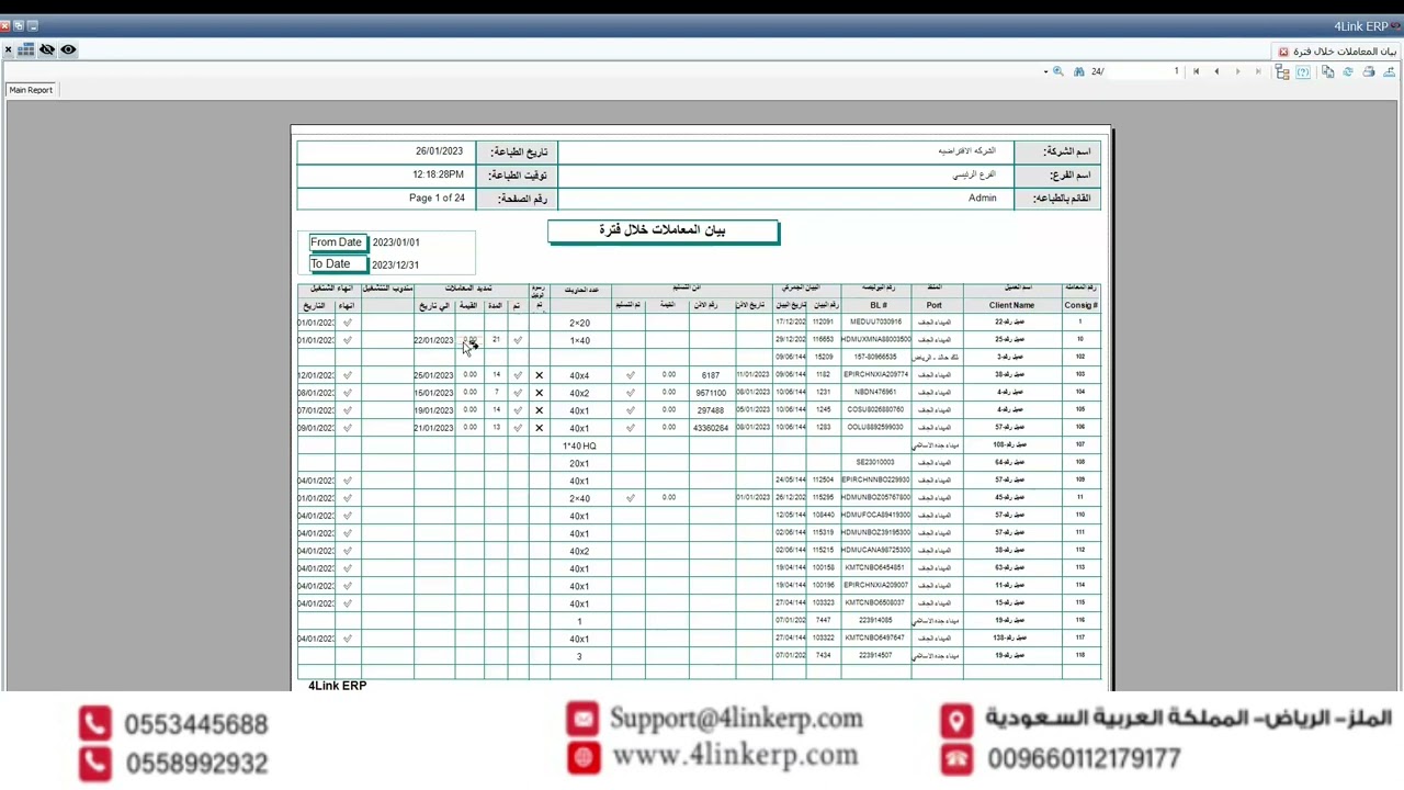 💪4Link ERP 💪👌 اقوي برنامج محاسبي متكامل متخصص في مجال الخدمات اللوجستية👌 😎