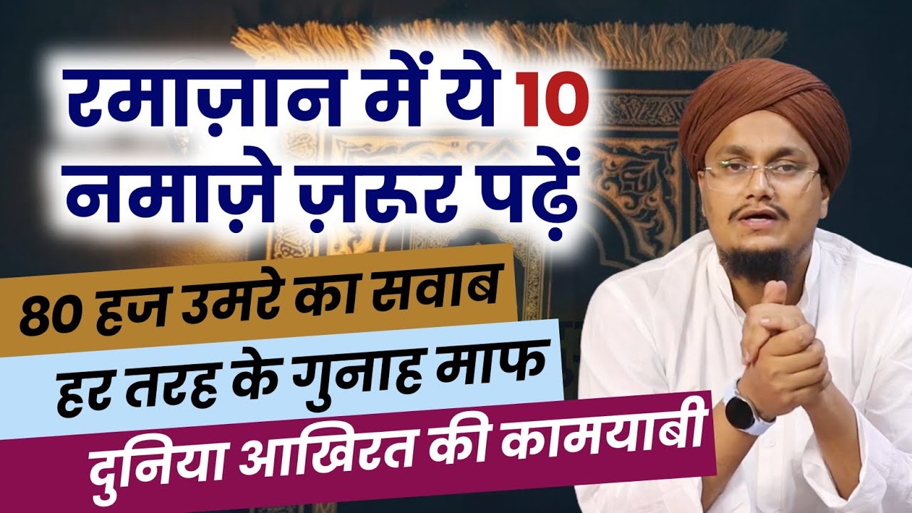 Ramazan mai Ye 10 Namaze Padhe | रमाज़ान में ये 10 नमाज़े ज़रूर पढ़ें | A M Qasmi