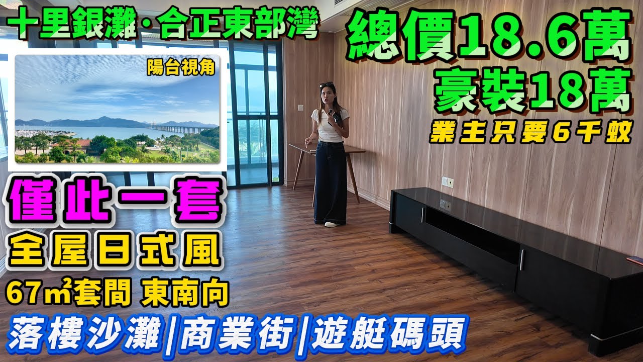 總價18.6萬 豪裝18萬🌊業主忍痛售【十里銀灘旁·合正東部灣】210°海景 全屋日式风 | 67平套間 東南向😎紅本在手 | 即買即住即刻度假 | 巴士直達關口#港人置業#惠州樓盤#十里銀灘#海景房