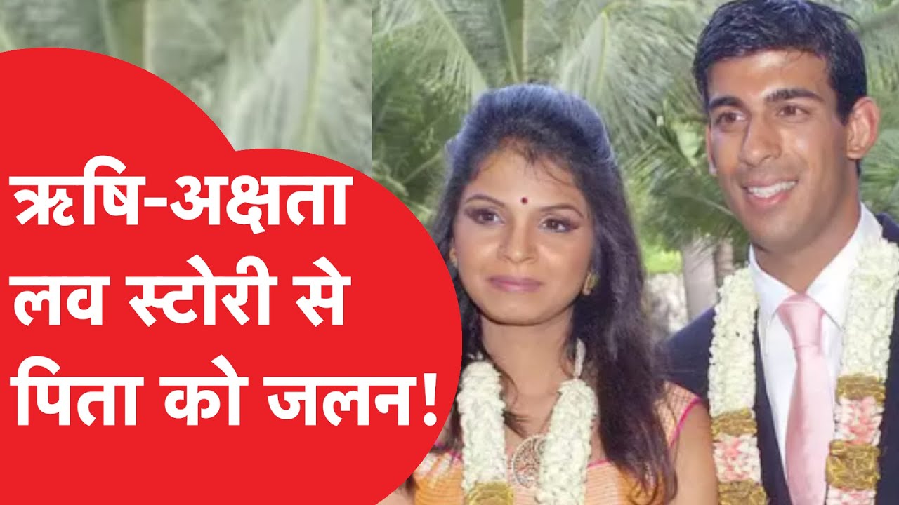 Rishi Sunak: Akshata Murthy, infosys के मालिक नारायणमूर्ति की बेटी की Love Story से पिता को दिक्कत