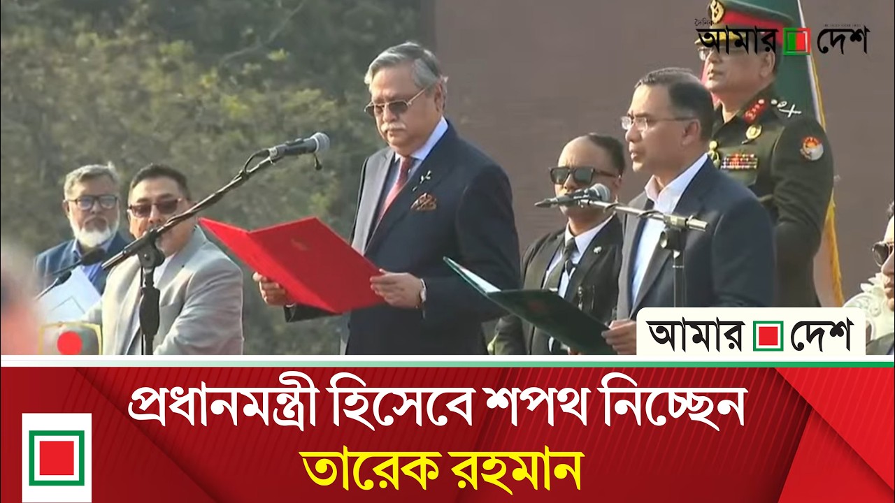 কিছু ক্ষণের মধ্যেই বিএনপির মন্ত্রিসভার শপথ শুরু হচ্ছে   । Amar Desh