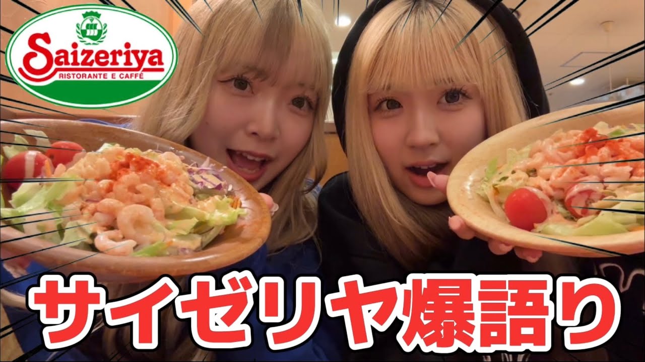 サイゼリヤ食べながら最近あったことについて物申す！！‪💢