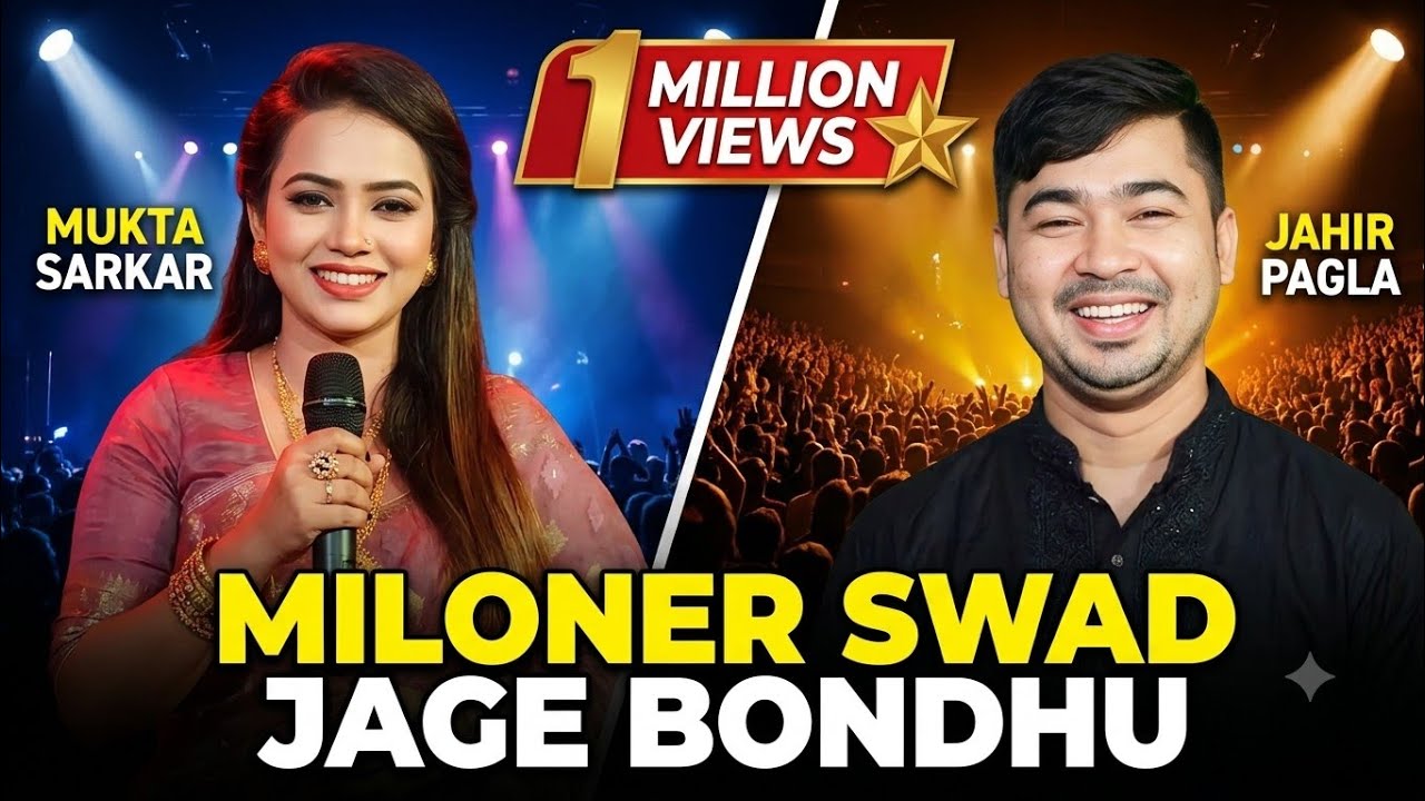 মিলনের সাধ জাগে বন্দু/জহির পাগলা এবং মুক্তা সরকার/ডুয়েট গান/johir pagla & mukta sarkar/robel shadu