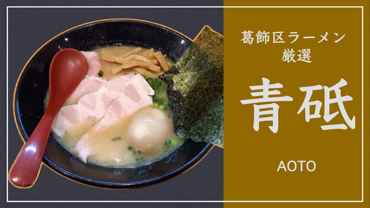 【青砥】オススメのラーメン店 【葛飾区】
