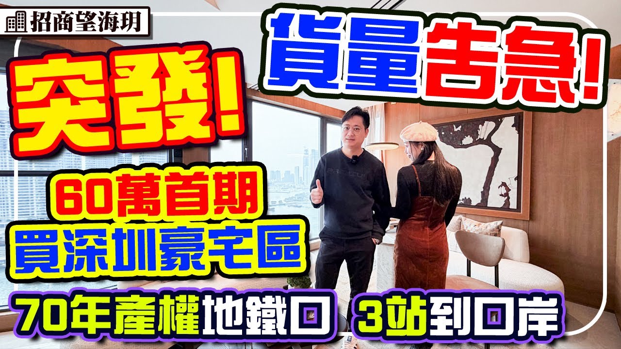 深圳南山地鐵口海景樓 首期60萬 70年產權公寓 民水民電 12分鐘深圳灣口岸 #深圳招商望海玥 #深圳樓盤