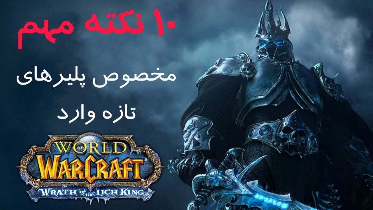 10 نکته مهم برای کسایی که تازه بازی رو شروع کردن - wow classic wotlk
