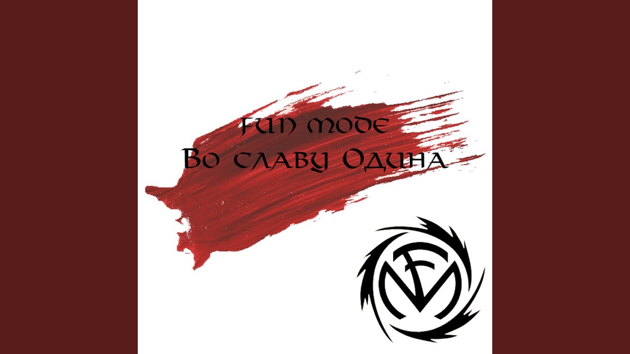Во Славу Одина
