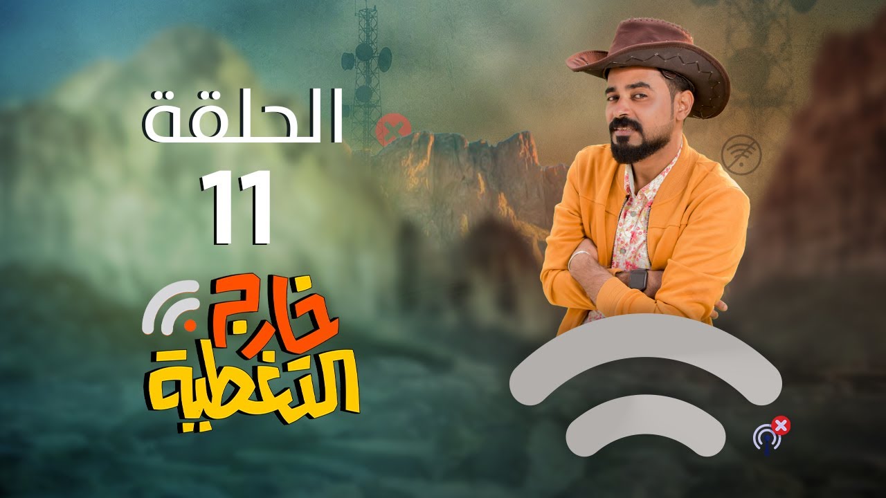 مسلسل خارج التغطية | 4K | الحلقة الحادية عشرة 11 | صلاح الوافي و حسن الجماعي و مبروك متاش