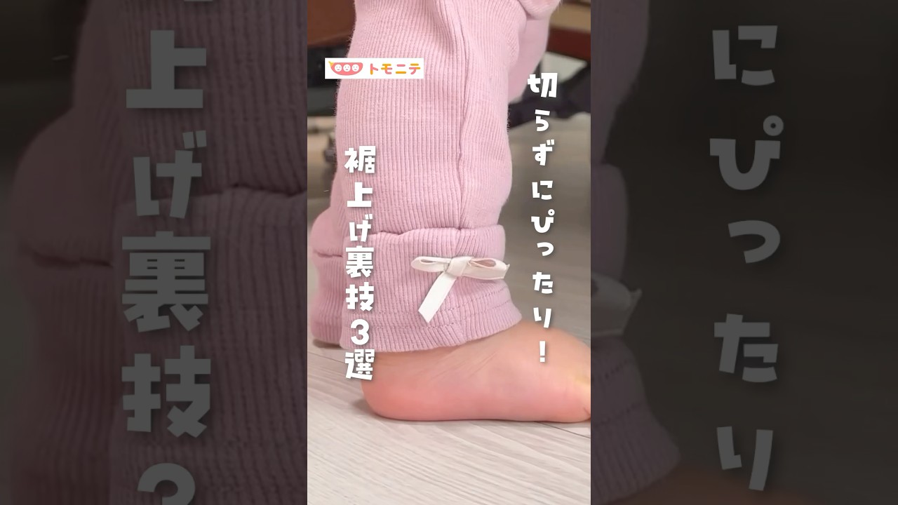 【切らずにぴったり！】裾上げ裏技3選 #子ども服 #裾上げ #裁縫 #育児ハック #shorts