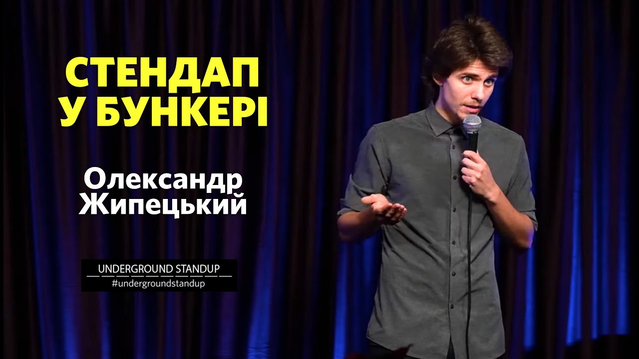Олександр Жипецький - ЯКИЙ ТИ КОЗАК? | Підпільний Стендап