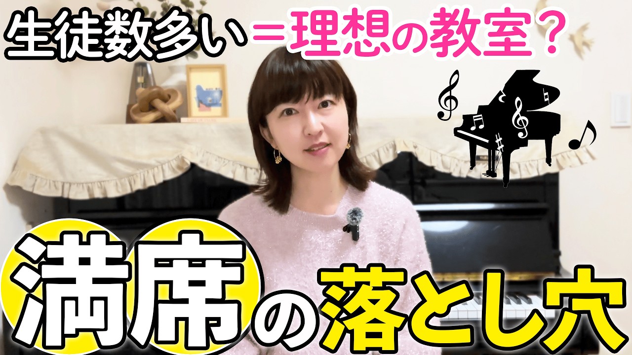 【ピアノ教室】生徒は増やさないで！教室が崩壊する「危険な落とし穴」