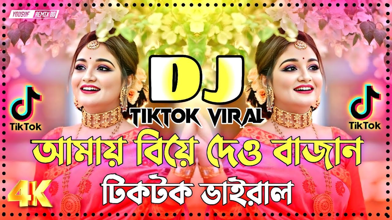 Amay Biya Daw Bajan Dj Song | আমার বিয়া দাও বিয়া দাও বাজান ডিজে | TikTok Viral Dj Song 2026 | 