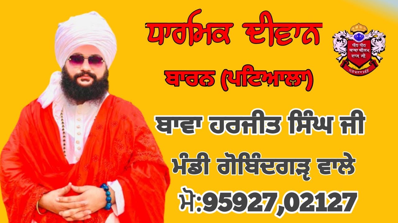 ਧਾਰਮਿਕ ਦੀਵਾਨ।ਬਾਰਨ ਪਟਿਆਲਾ।BAWA HARJIT SINGH JI।MANDI GOBINDGARH WALE।