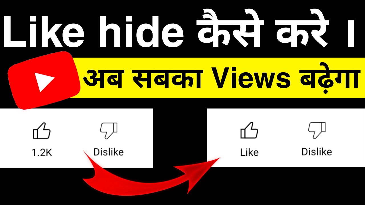 Hide like on YouTube video || YouTube video like hide kaise kare 2022 || Hide like on YouTube ||