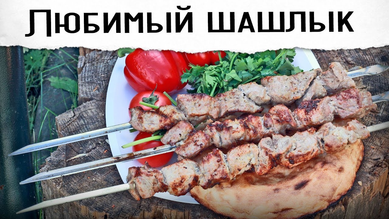 Мой любимый шашлык | Гриль рецепт 🔥🔥🔥